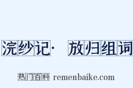 浣纱记·放归组词是什么意思的图片